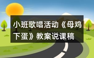 小班歌唱活動《母雞下蛋》教案說課稿