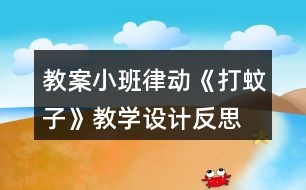 教案小班律動《打蚊子》教學設計反思