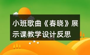 小班歌曲《春曉》展示課教學(xué)設(shè)計反思