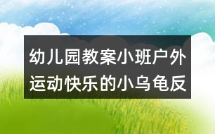 幼兒園教案小班戶外運(yùn)動快樂的小烏龜反思