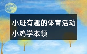 小班有趣的體育活動小雞學(xué)本領(lǐng)