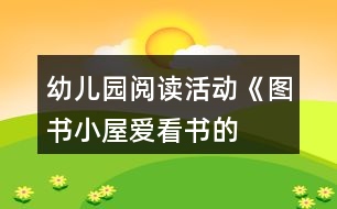 幼兒園閱讀活動《圖書小屋——愛看書的我》小班區(qū)域活動方案