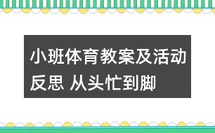 小班體育教案及活動(dòng)反思 從頭忙到腳