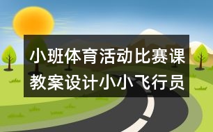 小班體育活動比賽課教案設計小小飛行員