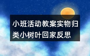 小班活動教案實物歸類小樹葉回家反思