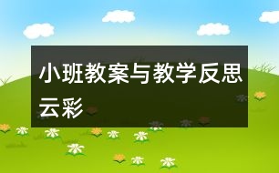 小班教案與教學(xué)反思云彩