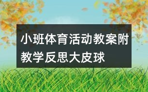 小班體育活動教案附教學(xué)反思——大皮球真好玩