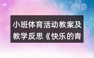 小班體育活動教案及教學(xué)反思《快樂的青蛙》