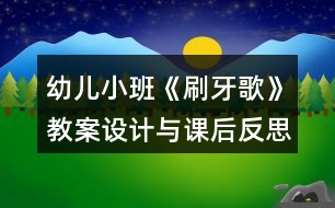 幼兒小班《刷牙歌》教案設(shè)計與課后反思