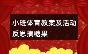 小班體育教案及活動(dòng)反思摘糖果