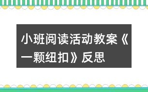 小班閱讀活動教案《一顆紐扣》反思