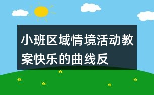 小班區(qū)域情境活動(dòng)教案——快樂的曲線反思