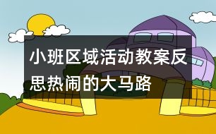 小班區(qū)域活動(dòng)教案反思熱鬧的大馬路