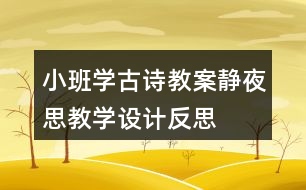 小班學(xué)古詩教案靜夜思教學(xué)設(shè)計(jì)反思