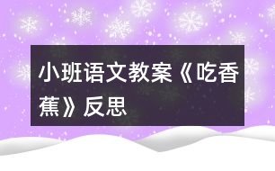 小班語(yǔ)文教案《吃香蕉》反思