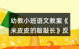 幼教小班語文教案《米皮皮的敲敲長(zhǎng)》反思