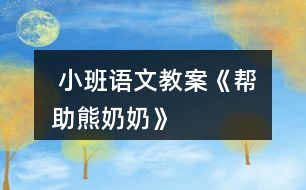  小班語文教案《幫助熊奶奶》