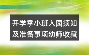 開學(xué)季小班入園須知及準備事項幼師收藏