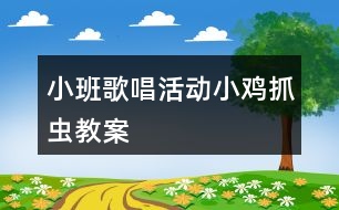 小班歌唱活動(dòng)小雞抓蟲教案