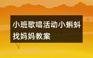 小班歌唱活動小蝌蚪找媽媽教案