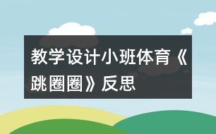 教學(xué)設(shè)計小班體育《跳圈圈》反思