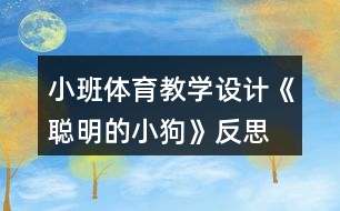 小班體育教學(xué)設(shè)計(jì)《聰明的小狗》反思