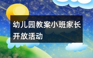 幼兒園教案小班家長開放活動