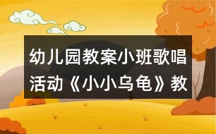 幼兒園教案小班歌唱活動《小小烏龜》教學(xué)設(shè)計反思