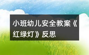 小班幼兒安全教案《紅綠燈》反思