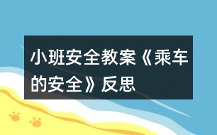 小班安全教案《乘車的安全》反思