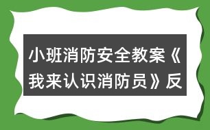 小班消防安全教案《我來認(rèn)識消防員》反思