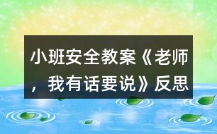 小班安全教案《老師，我有話要說》反思