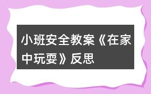 小班安全教案《在家中玩?！贩此?></p>										
													<h3>1、小班安全教案《在家中玩?！贩此?/h3><p>　　活動(dòng)目標(biāo)：</p><p>　　1、讓幼兒了解在家庭環(huán)境中活動(dòng)時(shí)的安全注意事項(xiàng)。</p><p>　　2、培養(yǎng)幼兒敏銳的觀察能力。</p><p>　　3、加強(qiáng)幼兒的安全意識(shí)。</p><p>　　活動(dòng)準(zhǔn)備：</p><p>　　家庭環(huán)境中各處的圖片</p><p>　　活動(dòng)過(guò)程：</p><p>　　一、已到家做客引出活動(dòng)內(nèi)容，激發(fā)幼兒的學(xué)習(xí)興趣。</p><p>　　教師：今天老師要帶小朋友們?nèi)ヒ粋€(gè)小朋友家做客，你們想去嗎?</p><p>　　二、觀察圖片，了解了解家庭環(huán)境中各處的安全注意點(diǎn)。</p><p>　　(1)觀察客廳，熟悉客廳中的擺放。</p><p>　　教師：這是客廳，如果小朋友在客廳玩需要注意什么?哪里比較有危險(xiǎn)?</p><p>　　教師總結(jié)：客廳中的茶幾和電視柜的邊緣有棱角，小朋友在玩的時(shí)候一定要注意不要碰到上面。</p><p>　　(2)引導(dǎo)幼兒觀察餐廳，知道在餐廳中的安全注意點(diǎn)。</p><p>　　教師提問：這是什么地方?它的危險(xiǎn)在哪里?(教案出自：banzhuren.cn)</p><p>　　教師總結(jié)：餐廳里有鋒利的刀具，咬人的剪刀，做飯時(shí)需要的紅彤彤的火，這些東小朋友可不能隨便碰觸，等長(zhǎng)大后有能力了再來(lái)幫助媽媽，分擔(dān)媽媽的辛苦。</p><p>　　(3)引導(dǎo)幼兒觀察臥室，知道在臥室中的安全注意點(diǎn)。</p><p>　　臥室是供主人休息的地方，那里會(huì)有危險(xiǎn)呢?</p><p>　　教師總結(jié)：床頭柜是最需要注意的地方，不要碰到上面，硬硬的邊角回不客氣的傷害到小朋友。</p><p>　　結(jié)束部分：</p><p>　　教師：今天我們?nèi)プ隹?，發(fā)現(xiàn)了各地方的危險(xiǎn)，以后我們?cè)诩业臅r(shí)候一定要注意哦，保護(hù)自己的身體不受到傷害。</p><p>　　活動(dòng)反思：</p><p>　　現(xiàn)在的生活中存在的不安全的因素很多，有時(shí)候孩子和家長(zhǎng)會(huì)忽略一些安全問題，對(duì)孩子在家時(shí)的安全沒有防范意識(shí)，要告知孩子們?cè)诩依锿嫠r(shí)要注意的和要知道的知識(shí)，加強(qiáng)孩子對(duì)安全的意識(shí)。</p><h3>2、小班安全教案《消防》含反思</h3><p><strong>活動(dòng)目標(biāo)：</strong></p><p>　　1.知道消防電話119，并初步了解什么是消防。</p><p>　　2.結(jié)合日常生活，知道一些消防常識(shí)。</p><p>　　3.有初步的自我保護(hù)意識(shí)。</p><p>　　4.考驗(yàn)小朋友們的反應(yīng)能力，鍛煉他們的個(gè)人能力。</p><p>　　5.培養(yǎng)幼兒用已有的生活經(jīng)驗(yàn)解決問題的能力。</p><p><strong>活動(dòng)準(zhǔn)備：</strong></p><p>　　1.經(jīng)驗(yàn)準(zhǔn)備：與家長(zhǎng)取得聯(lián)系，幫助寶寶一起尋找一些有關(guān)