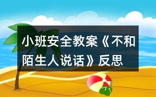 小班安全教案《不和陌生人說話》反思