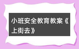 小班安全教育教案《上街去》