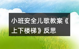 小班安全兒歌教案《上下樓梯》反思