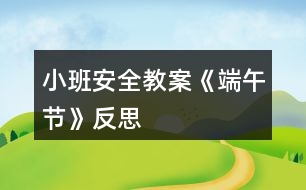 小班安全教案《端午節(jié)》反思