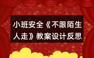 小班安全《不跟陌生人走》教案設(shè)計反思