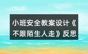 小班安全教案設計《不跟陌生人走》反思