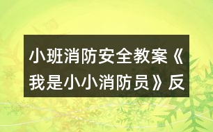 小班消防安全教案《我是小小消防員》反思