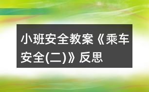 小班安全教案《乘車安全(二)》反思