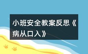 小班安全教案反思《病從口入》