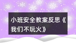 小班安全教案反思《我們不玩火》