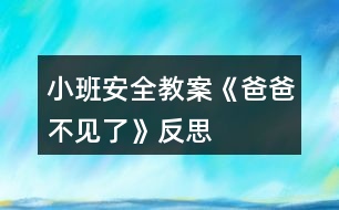 小班安全教案《爸爸不見(jiàn)了》反思