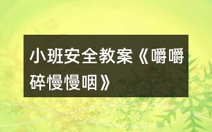 小班安全教案《嚼嚼碎、慢慢咽》