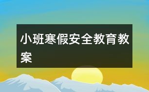 小班寒假安全教育教案