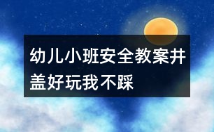 幼兒小班安全教案井蓋好玩我不踩