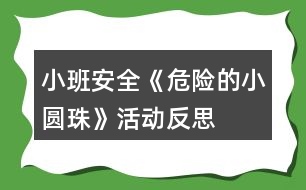 小班安全《危險的小圓珠》活動反思