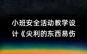 小班安全活動教學(xué)設(shè)計《尖利的東西易傷人》反思