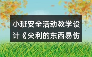 小班安全活動教學設(shè)計《尖利的東西易傷人》反思